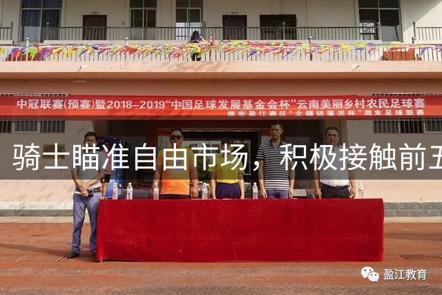 骑士瞄准自由市场，积极接触前五号秀海佐尼亚